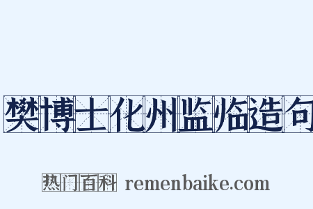 樊博士化州监临造句是什么意思的图片
